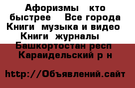 «Афоризмы - кто быстрее» - Все города Книги, музыка и видео » Книги, журналы   . Башкортостан респ.,Караидельский р-н